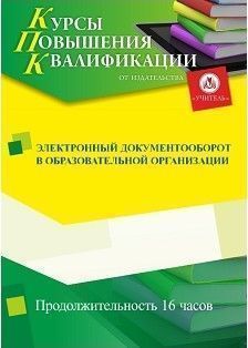 Электронный документооборот в образовательной организации (16 ч.) - изображение № 1