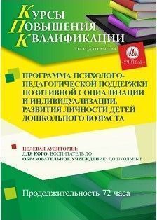Программа психолого-педагогической поддержки позитивной социализации и индивидуализации, развития личности детей дошкольного возраста (72 ч.) - изображение № 1