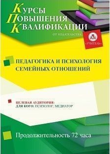 Педагогика и психология семейных отношений (72 ч.) - изображение № 1