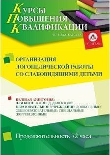 Организация логопедической работы со слабовидящими детьми (72 ч.) - изображение № 1