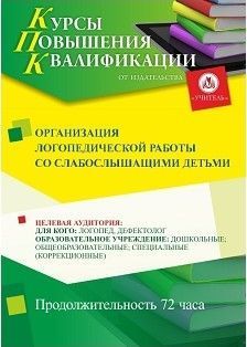 Организация логопедической работы со слабослышащими детьми (72 ч.) - изображение № 1