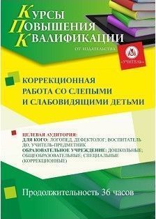 Коррекционная работа со слепыми и слабовидящими детьми (72 ч.) - изображение № 1