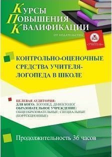 Контрольно-оценочные средства учителя-логопеда в школе (36 ч.) - изображение № 1