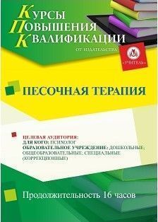 Песочная терапия (16 ч.) - изображение № 1