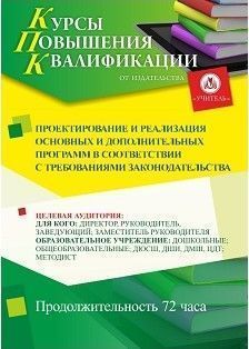 Проектирование и реализация основных и дополнительных программ в соответствии с требованиями законодательства (72 ч.) - изображение № 1