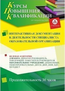 Интерактивная документация в деятельности специалиста образовательной организации (36 ч.) - изображение № 1