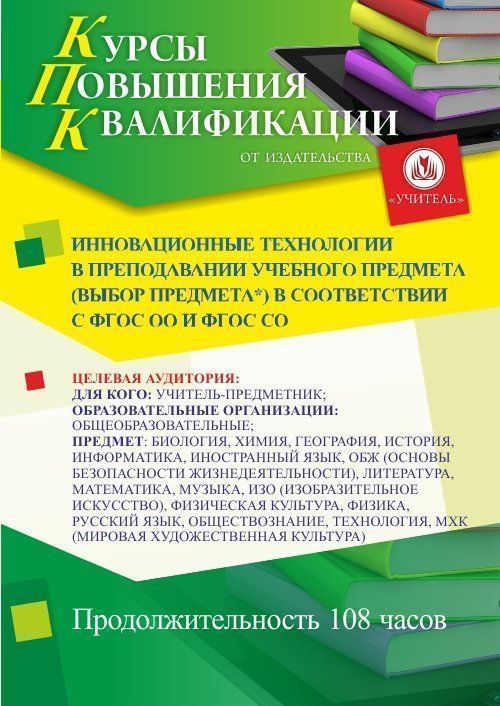 Инновационные технологии в преподавании учебного предмета (выбор предмета*) в соответствии с ФГОС ОО и ФГОС СО (108 ч.) - изображение № 1