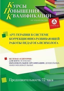 Арт-терапия в системе коррекционно-развивающей работы педагога-психолога (72 ч.) - изображение № 1