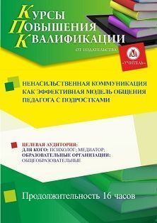 Ненасильственная коммуникация как эффективная модель общения педагога с подростками (16 ч.) - изображение № 1