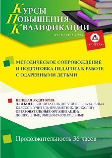 Методическое сопровождение и подготовка педагога к работе с одаренными детьми (36 ч.) - изображение № 1