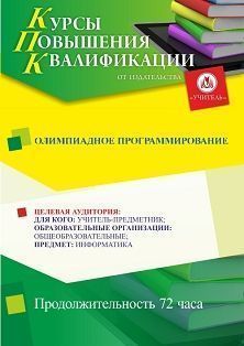 Олимпиадное программирование (72 ч.) - изображение № 1