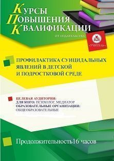 Профилактика суицидальных явлений в детской и подростковой среде (16 ч.) - изображение № 1