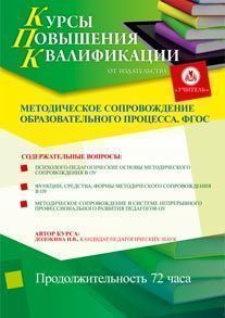 Методическое сопровождение образовательного процесса. ФГОС (72 ч.) - изображение № 1