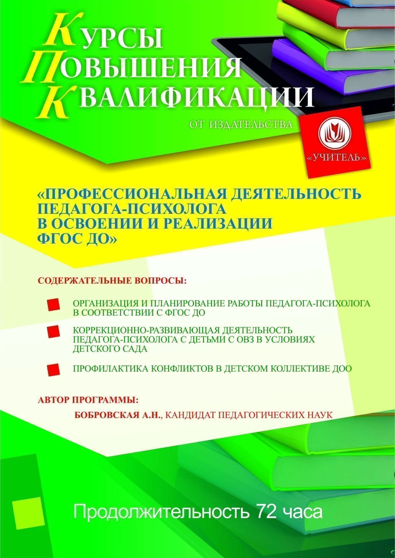 Профессиональная деятельность педагога-психолога в освоении и реализации ФГОС ДО (72 ч.) - изображение № 1
