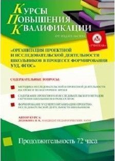 Организация проектной и исследовательской деятельности школьников в процессе формирования УУД. ФГОС (72 ч.) - изображение № 1