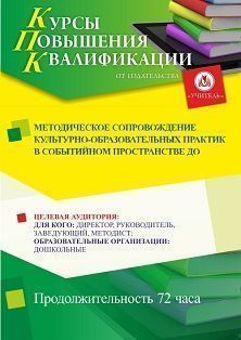 Методическое сопровождение культурно-образовательных практик в событийном пространстве ДО (72 ч.) - изображение № 1