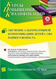 Обучение альтернативной коммуникации детей с ОВЗ раннего возраста (72 ч.) - изображение № 1