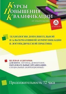 Технологии дополнительной и альтернативной коммуникации в логопедической практике (72 ч.) - изображение № 1