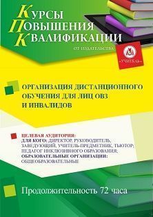 Организация дистанционного обучения для лиц с ОВЗ и инвалидов (72 ч.) - изображение № 1