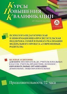 Психолого-педагогическая и информационно-просветительская поддержка семей в рамках реализации Федерального проекта «Современные родители» (72 ч.) - изображение № 1