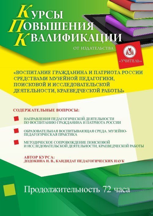 Воспитание гражданина и патриота России средствами музейной педагогики, поисковой и исследовательской деятельности, краеведческой работы (72 ч.) - изображение № 1