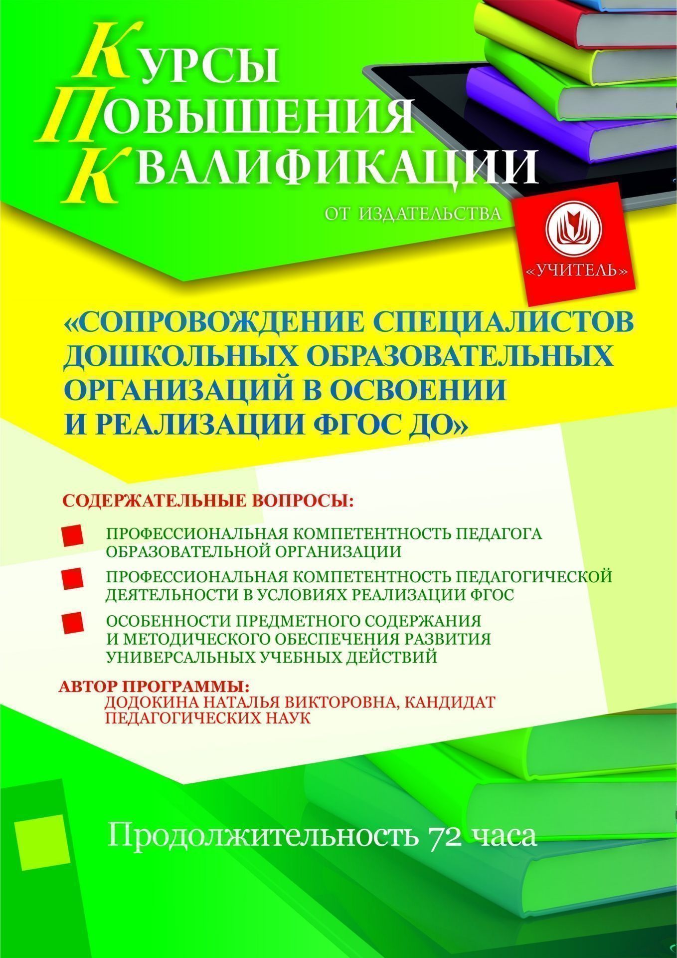 Сопровождение специалистов дошкольных образовательных организаций в освоении и реализации ФГОС ДО (72 ч.) - изображение № 1