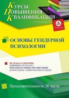 Основы гендерной психологии (36 ч.) - изображение № 1