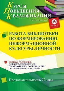 Работа библиотеки по формированию информационной культуры личности (72 ч.) - изображение № 1