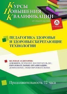 Педагогика здоровья и здоровьесберегающие технологии (72 ч.) - изображение № 1