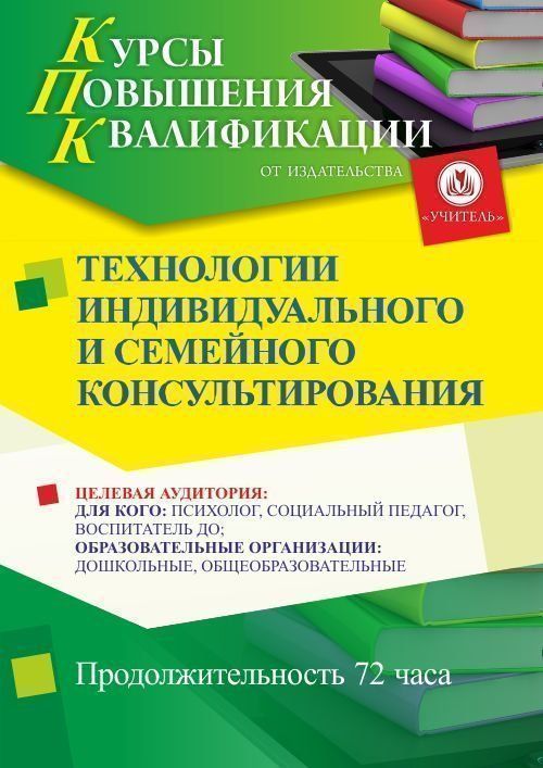 Технологии индивидуального и семейного консультирования (72 ч.) - изображение № 1