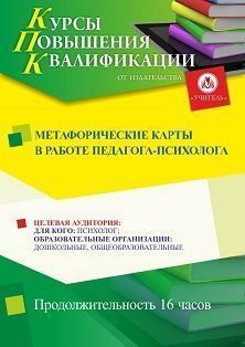 Метафорические карты в работе педагога-психолога (16 ч.) - изображение № 1