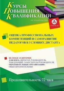 Оценка профессиональных компетенций и саморазвитие педагогов в условиях дистанта (72 ч.) - изображение № 1
