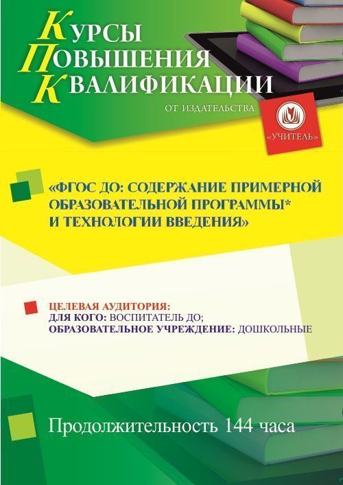 ФГОС ДО: содержание примерной образовательной программы* и технологии введения (144 ч.) - изображение № 1