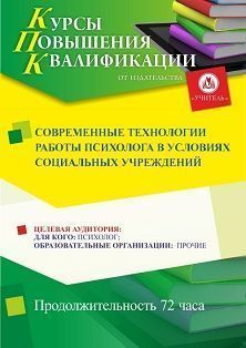 Современные технологии работы психолога в условиях социальных учреждений (72 ч.) - изображение № 1