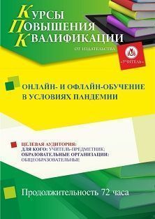 Онлайн- и офлайн-обучение в условиях пандемии (72 ч.) - изображение № 1