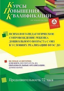 Психолого-педагогическое сопровождение ребенка дошкольного возраста с ОВЗ в условиях реализации ФГОС ДО (72 ч.) - изображение № 1