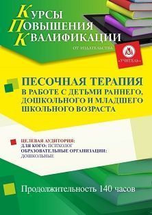 Песочная терапия в работе с детьми раннего, дошкольного и младшего школьного возраста (140 ч.) - изображение № 1
