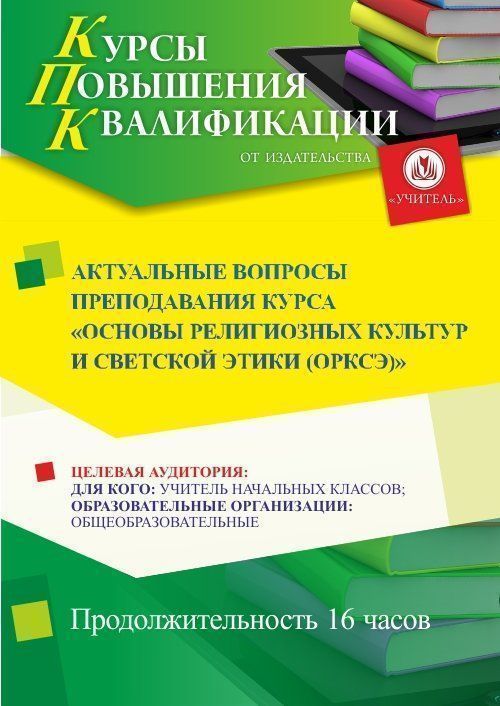 Актуальные вопросы преподавания курса «Основы религиозных культур и светской этики (ОРКСЭ)» (16 ч.) - изображение № 1