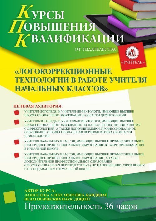 Логокоррекционные технологии в работе учителя начальных классов  (36 ч.) - изображение № 1