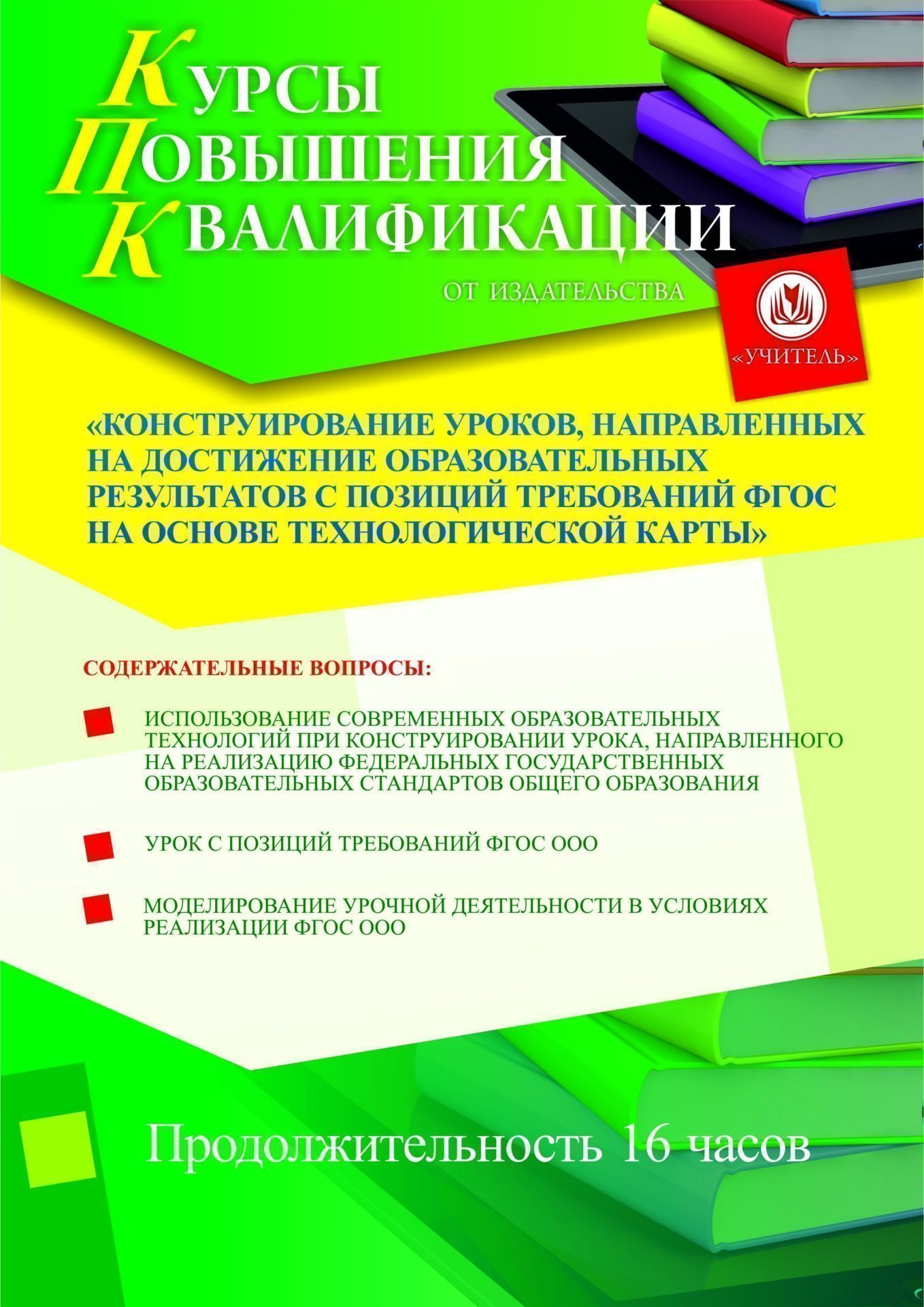 Конструирование уроков, направленных на достижение образовательных результатов с позиций требований ФГОС на основе технологической карты (16 ч.) - изображение № 1