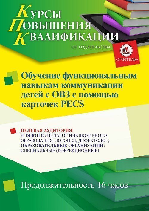 Обучение функциональным навыкам коммуникации детей с ОВЗ с помощью карточек PECS (16 ч.) - изображение № 1