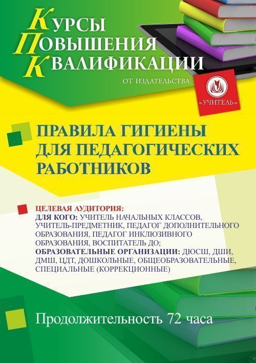 Правила гигиены для педагогических работников (72 ч.) - изображение № 1