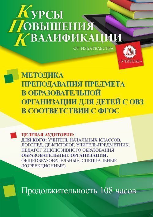 Методика преподавания предмета* в образовательной организации для детей с ОВЗ в соответствии с ФГОС (108 ч.) - изображение № 1