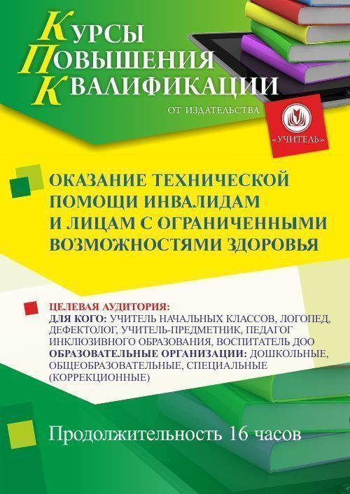 Оказание технической помощи инвалидам и лицам с ограниченными возможностями здоровья (16 ч.) - изображение № 1