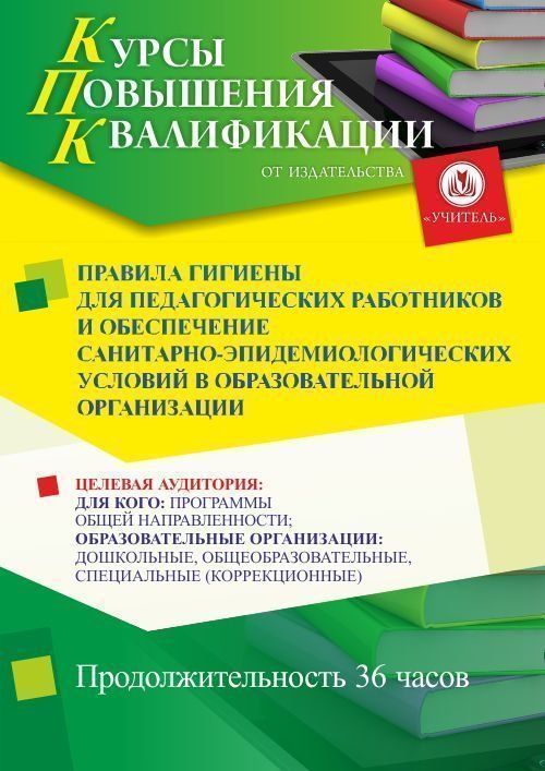 Правила гигиены для педагогических работников и обеспечение санитарно-эпидемиологических условий в образовательной организации (36 ч.) - изображение № 1
