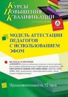 Модель аттестации педагогов с использованием ЕФОМ (72 ч.) - изображение № 1