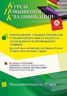 Преподавание учебных предметов гуманитарного цикла в классах углубленного и профильного уровней (русский язык, литература, иностранный язык, история, обществознание, право) (72 ч.) - изображение № 1