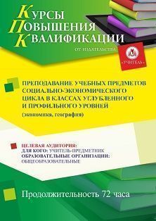 Преподавание учебных предметов социально-экономического цикла в классах углубленного и профильного уровней (экономика, география) (72 ч.) - изображение № 1