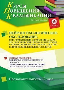 Нейропсихологическое обследование как эффективный дифференциально-диагностический, профилактический и коррекционный инструмент анализа психической деятельности у детей (72 ч.) - изображение № 1