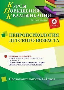 Нейропсихология детского возраста (144 ч.) - изображение № 1